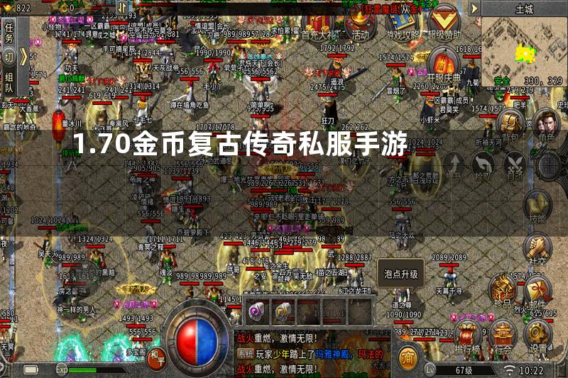 1.70金币复古传奇私服手游