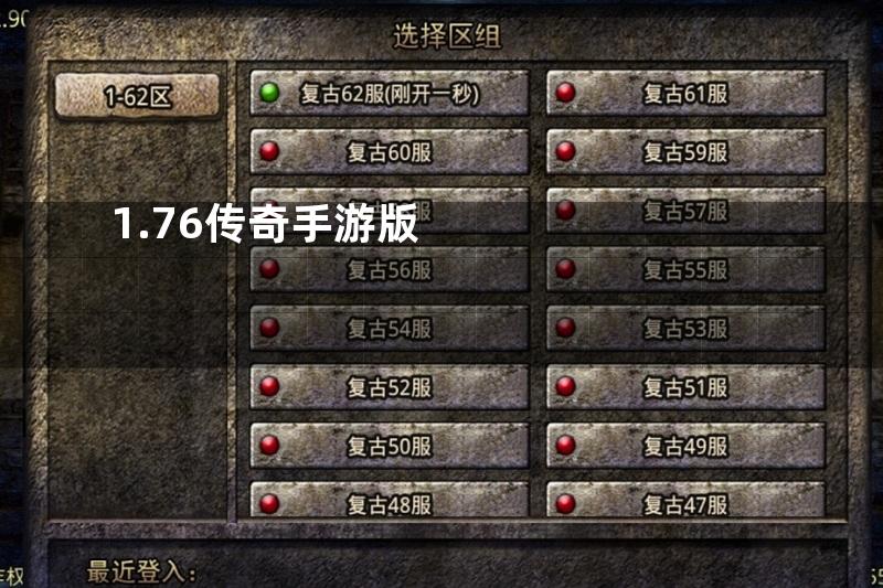 1.76传奇手游版