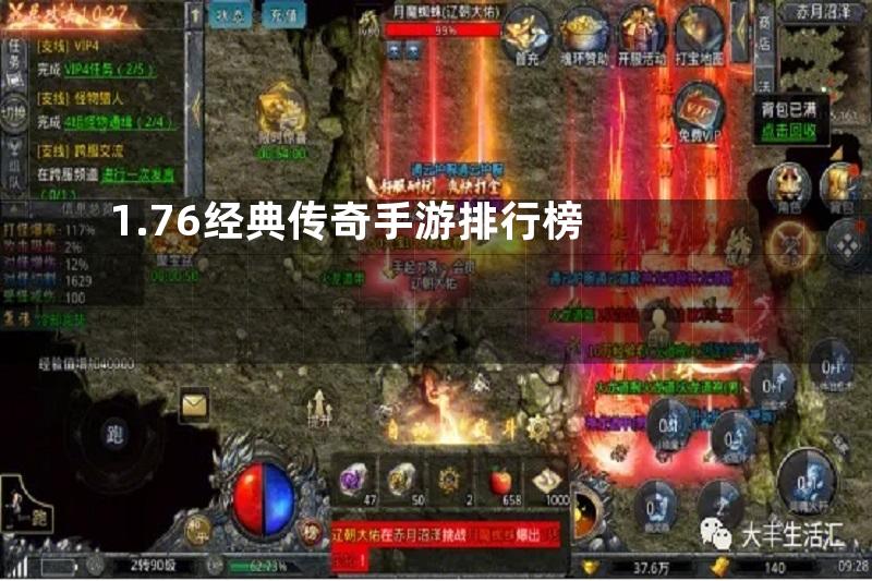 1.76经典传奇手游排行榜