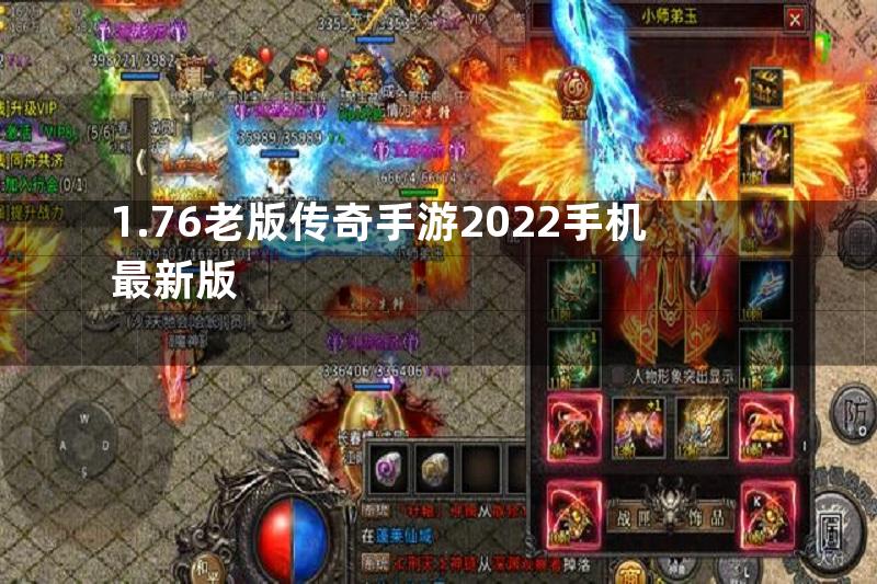 1.76老版传奇手游2022手机最新版