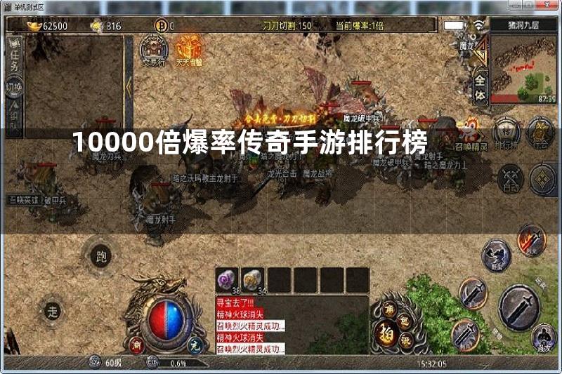 10000倍爆率传奇手游排行榜