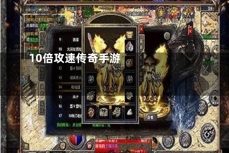 10倍攻速传奇手游