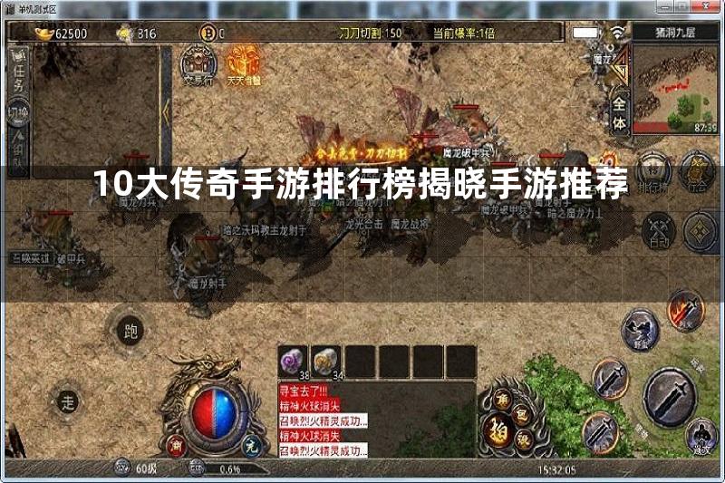 10大传奇手游排行榜揭晓手游推荐