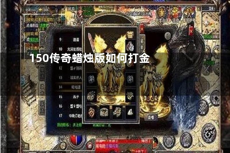 150传奇蜡烛版如何打金