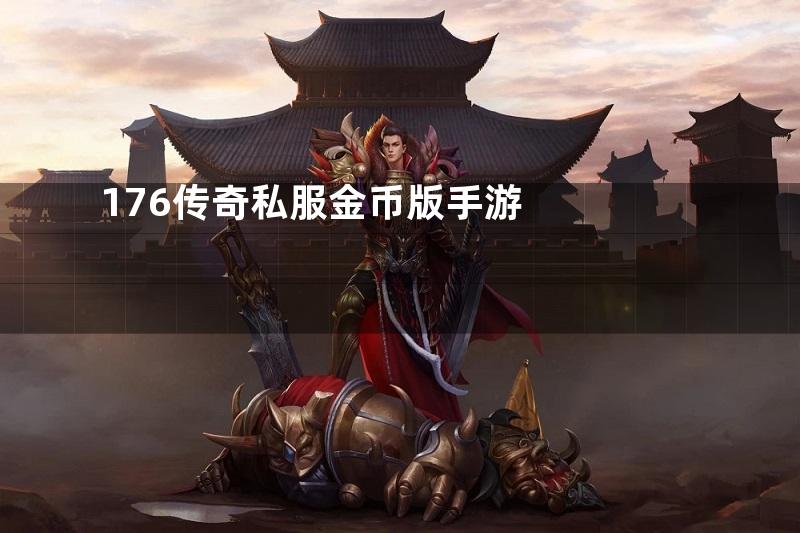 176传奇私服金币版手游