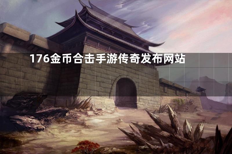 176金币合击手游传奇发布网站