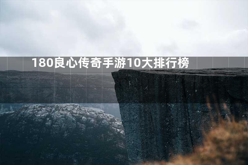 180良心传奇手游10大排行榜