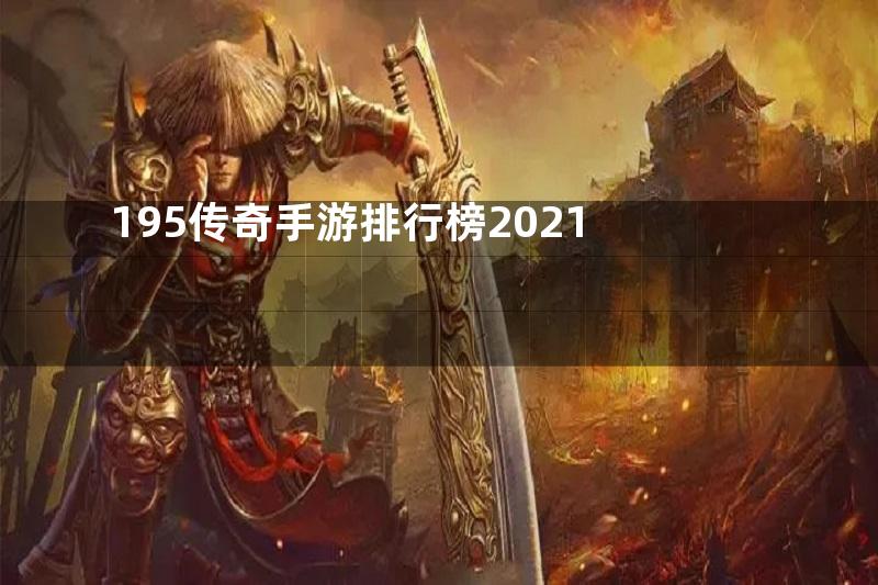 195传奇手游排行榜2021