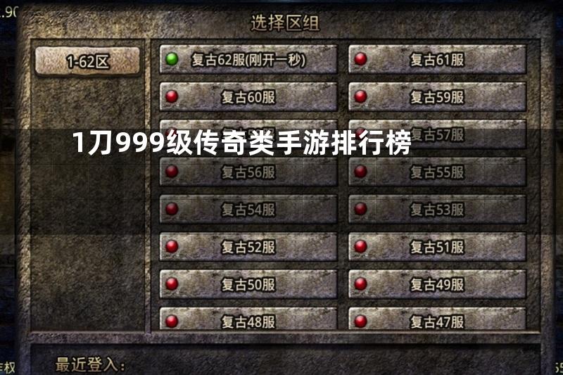 1刀999级传奇类手游排行榜