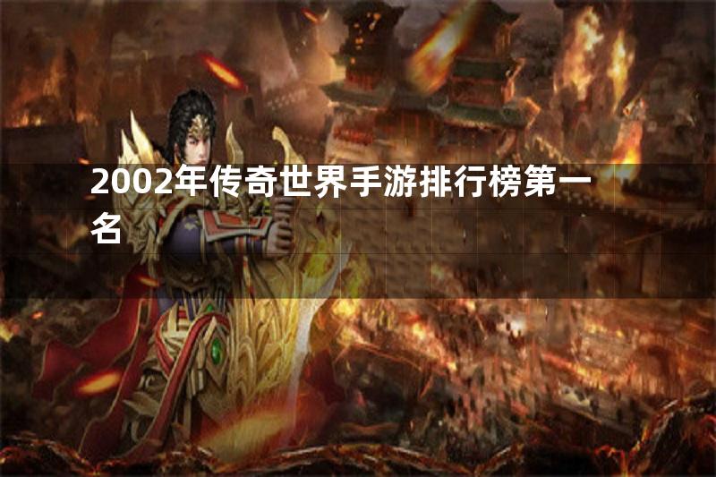 2002年传奇世界手游排行榜第一名