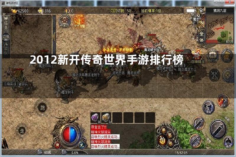 2012新开传奇世界手游排行榜