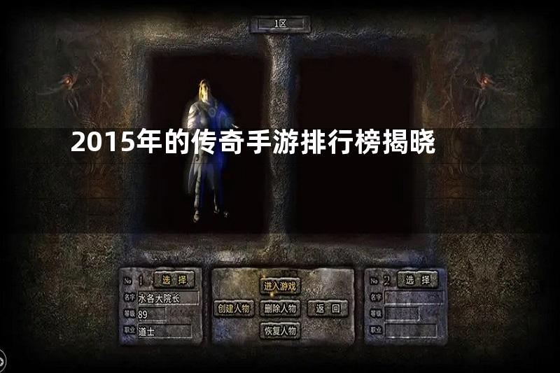 2015年的传奇手游排行榜揭晓