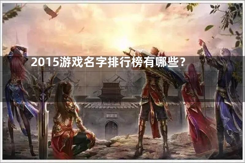 2015游戏名字排行榜有哪些？