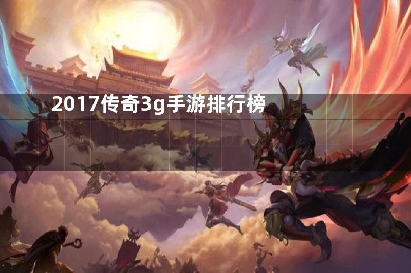 2017传奇3g手游排行榜