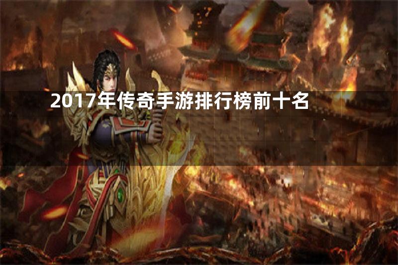 2017年传奇手游排行榜前十名