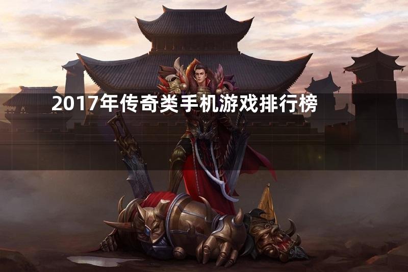 2017年传奇类手机游戏排行榜