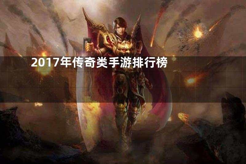 2017年传奇类手游排行榜