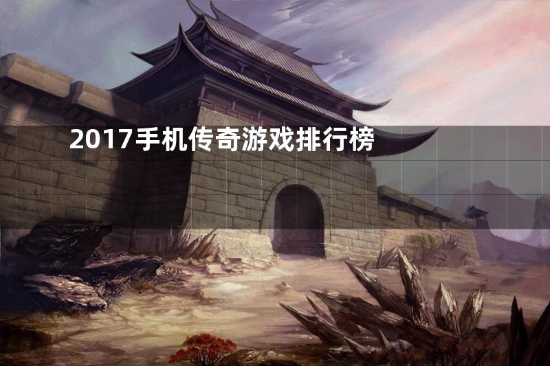 2017手机传奇游戏排行榜