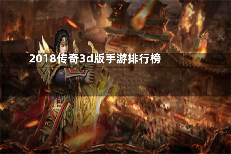 2018传奇3d版手游排行榜