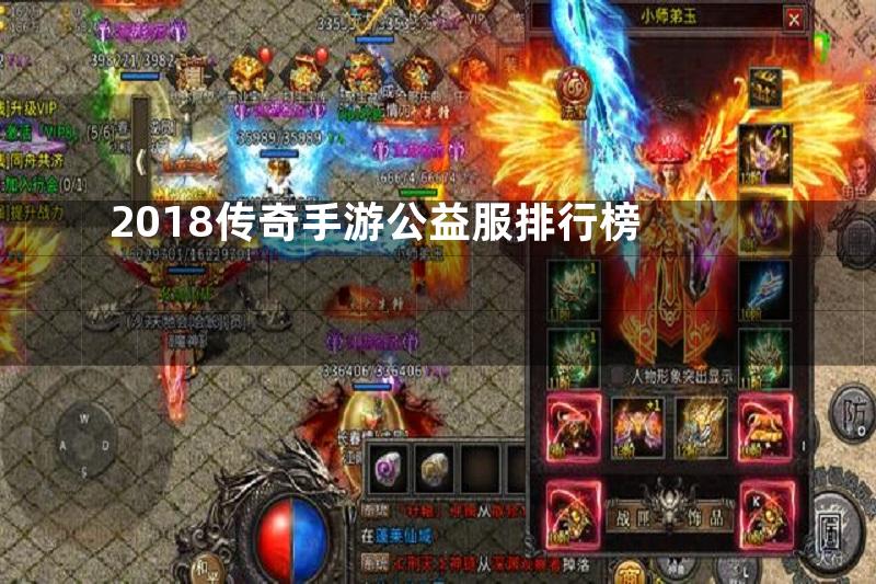 2018传奇手游公益服排行榜