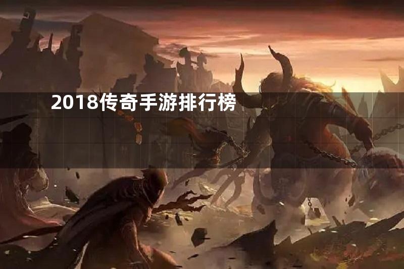 2018传奇手游排行榜