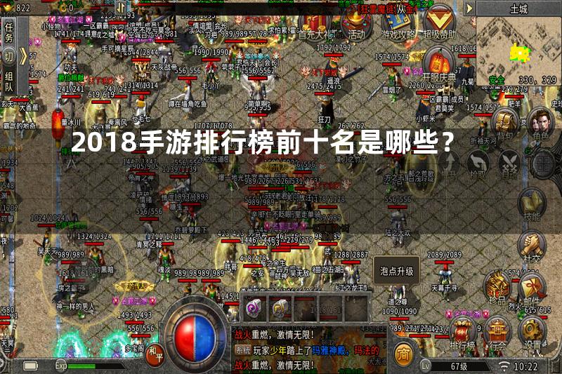 2018手游排行榜前十名是哪些？