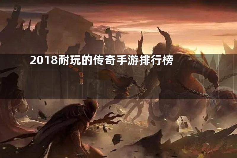 2018耐玩的传奇手游排行榜