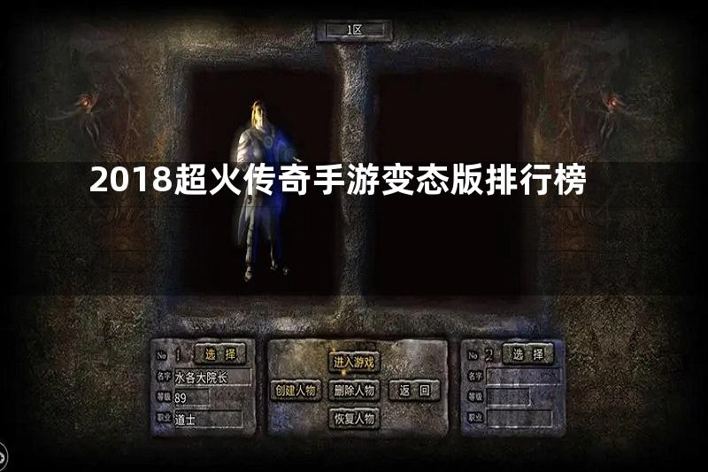 2018超火传奇手游变态版排行榜