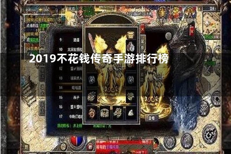 2019不花钱传奇手游排行榜