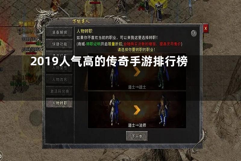 2019人气高的传奇手游排行榜