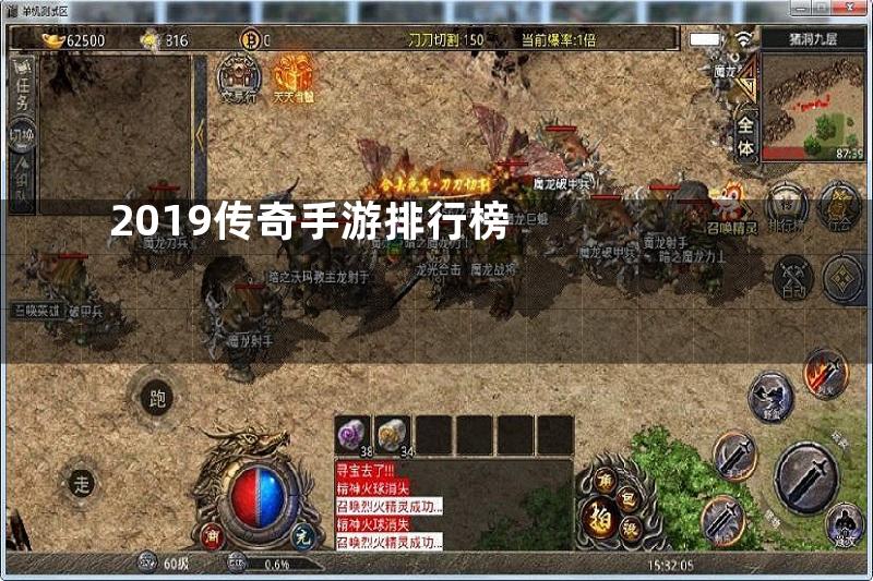 2019传奇手游排行榜