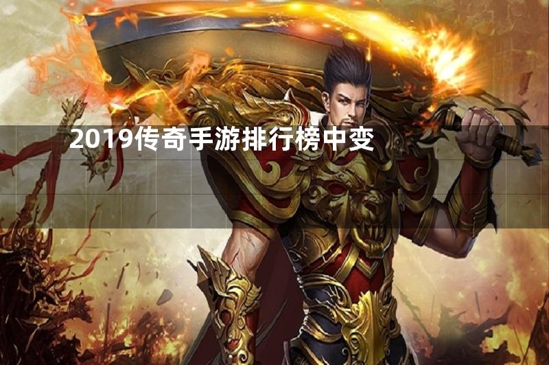 2019传奇手游排行榜中变