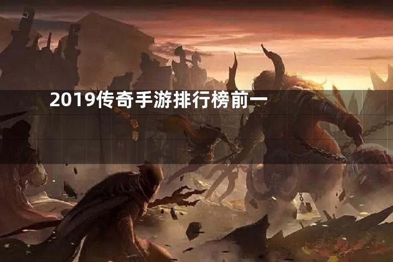 2019传奇手游排行榜前一