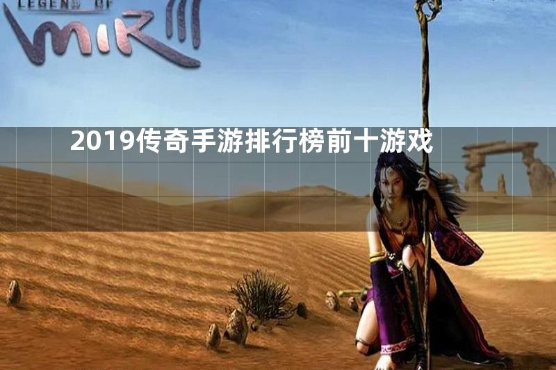 2019传奇手游排行榜前十游戏