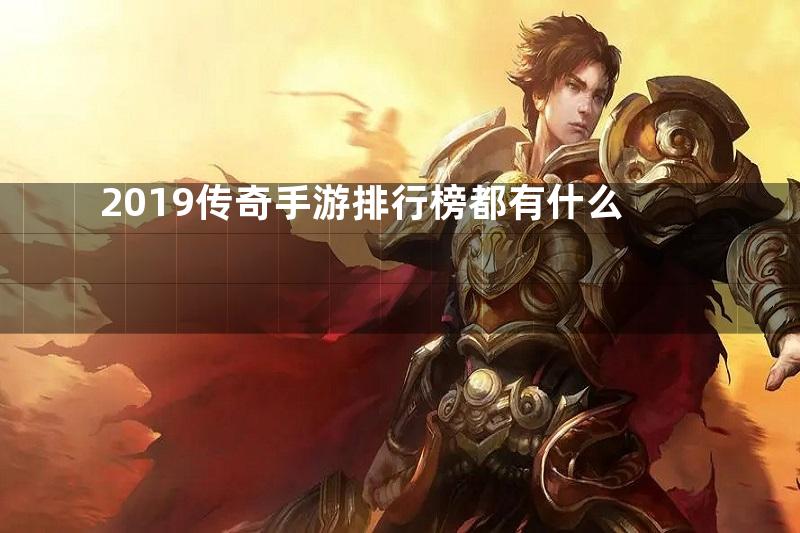 2019传奇手游排行榜都有什么