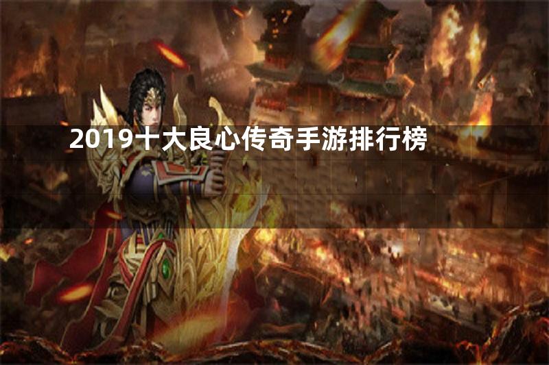 2019十大良心传奇手游排行榜