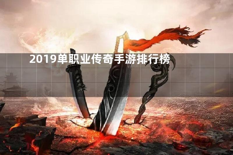 2019单职业传奇手游排行榜