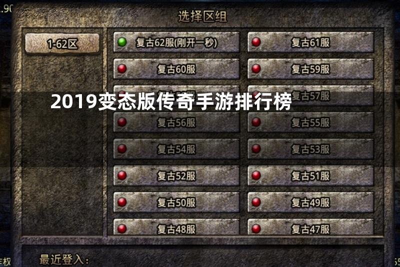 2019变态版传奇手游排行榜