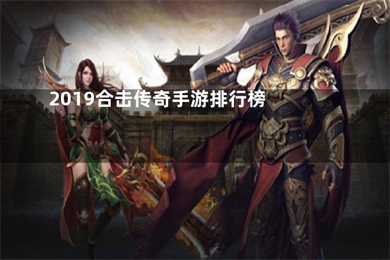 2019合击传奇手游排行榜