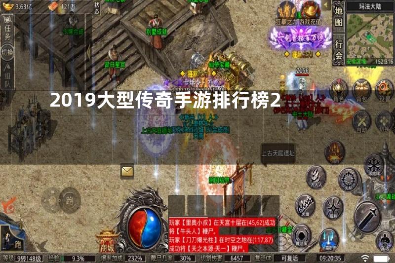 2019大型传奇手游排行榜2