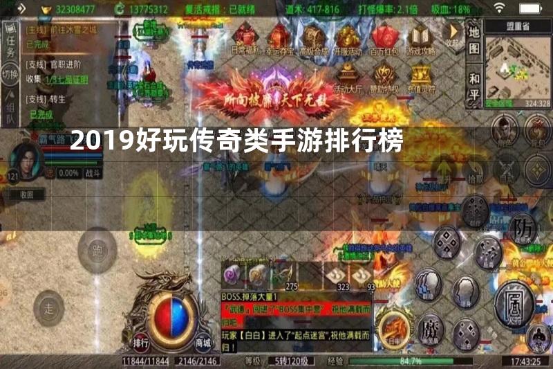 2019好玩传奇类手游排行榜