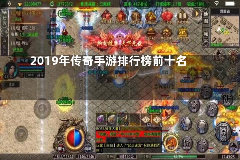 2019年传奇手游排行榜前十名