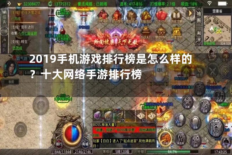 2019手机游戏排行榜是怎么样的？十大网络手游排行榜