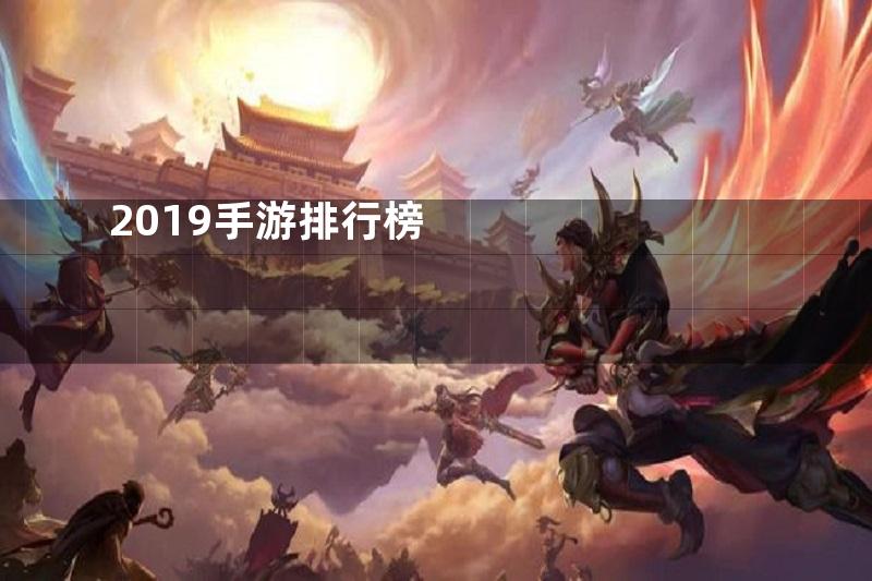 2019手游排行榜