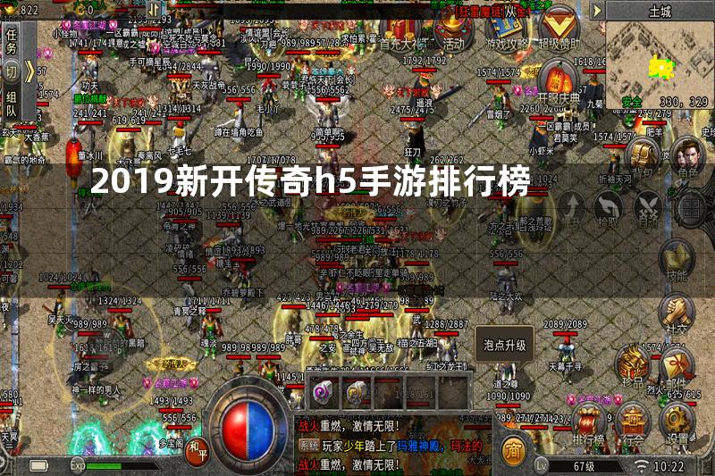 2019新开传奇h5手游排行榜