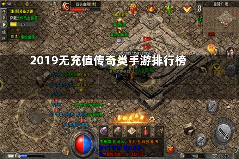 2019无充值传奇类手游排行榜