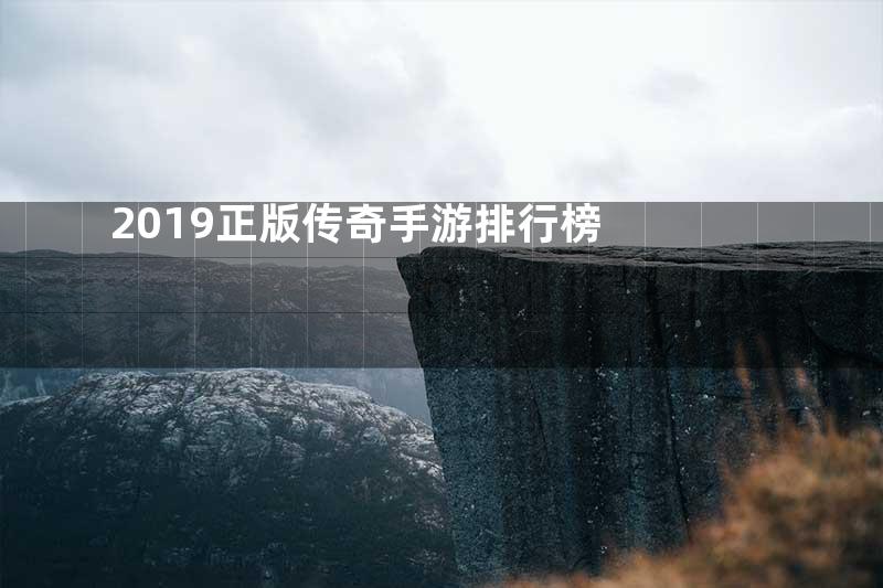 2019正版传奇手游排行榜