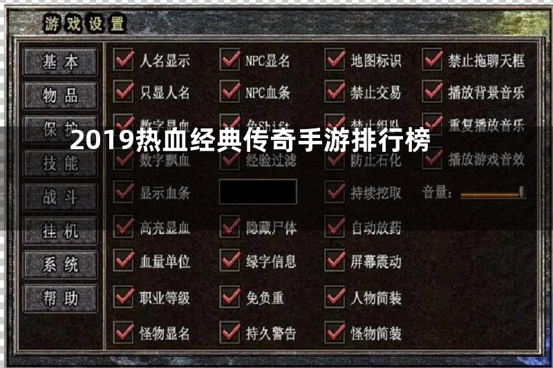 2019热血经典传奇手游排行榜