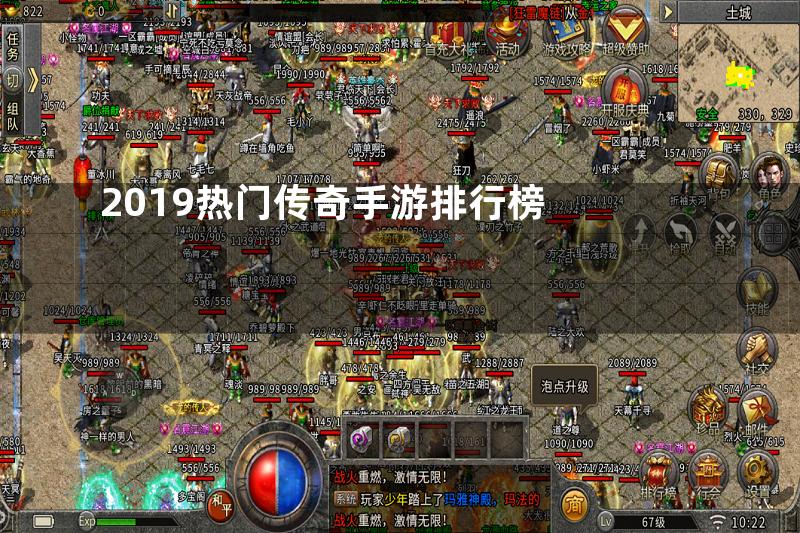 2019热门传奇手游排行榜