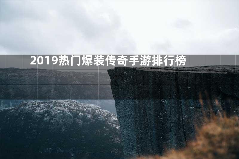 2019热门爆装传奇手游排行榜